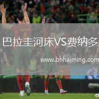 巴拉圭河床VS費(fèi)納多