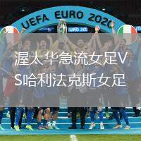 渥太華急流女足VS哈利法克斯女足