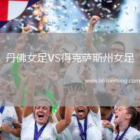 丹佛女足VS得克薩斯州女足