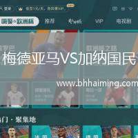 梅德亞馬VS加納國民