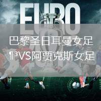 巴黎圣日耳曼女足VS阿賈克斯女足