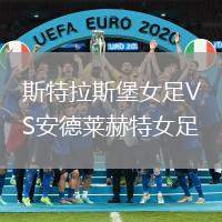 斯特拉斯堡女足VS安德萊赫特女足