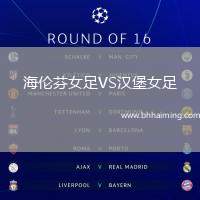 海倫芬女足VS漢堡女足