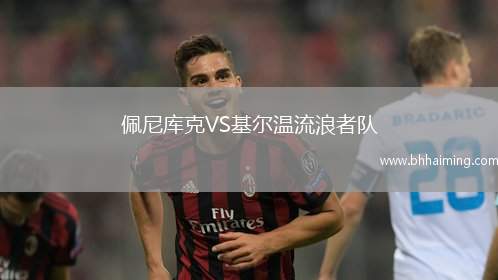 佩尼庫克VS基爾溫流浪者隊