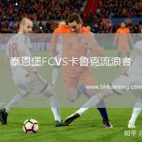 泰恩堡FCVS卡魯克流浪者