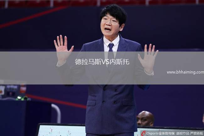 德拉馬斯VS內(nèi)斯托