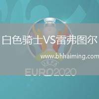 白色騎士VS雷弗圖爾