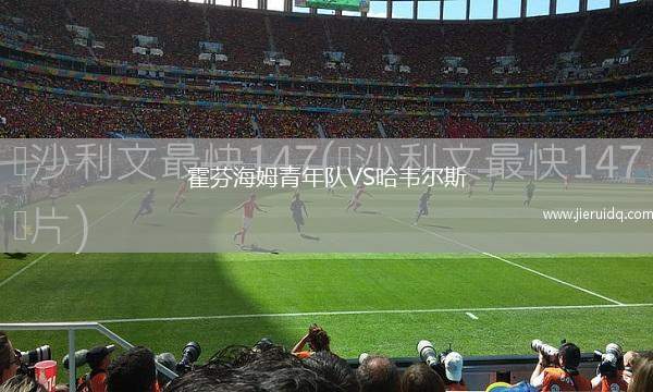 圣瑟巴斯提安雷耶斯VS皇家阿維拉