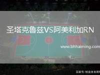 圣塔克魯茲VS阿美利加RN