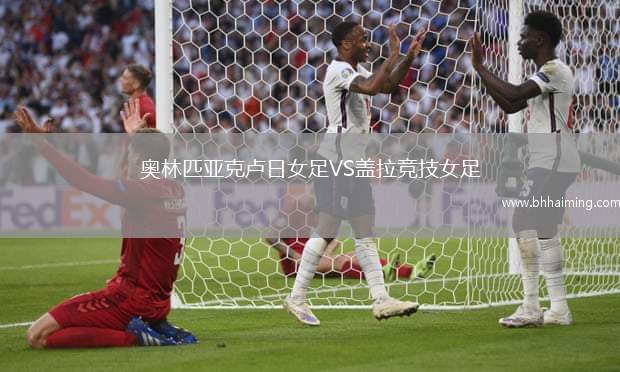 奧林匹亞克盧日女足VS蓋拉競技女足