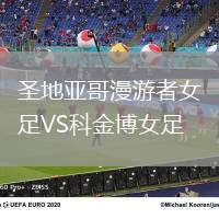 圣地亞哥漫游者女足VS科金博女足