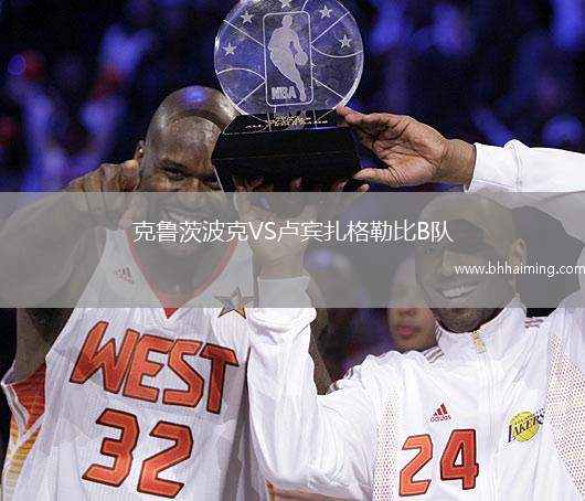 克魯茨波克VS盧賓扎格勒比B隊(duì)