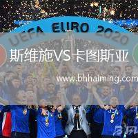斯維施VS卡圖斯亞