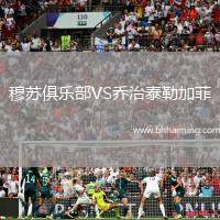 穆蘇俱樂部VS喬治泰勒加菲