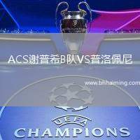 ACS謝普希B隊VS普洛佩尼