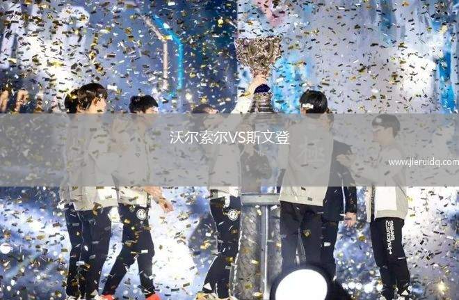 基斯特VS克里斯蒂娜體育會(huì)