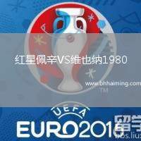 紅星佩辛VS維也納1980