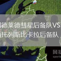 阿德萊德彗星后備隊VS西托列斯比卡拉后備隊