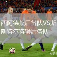 西阿德萊后備隊(duì)VS斯特爾特獅后備隊(duì)