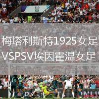 梅塔利斯特1925女足VSPSV埃因霍溫女足