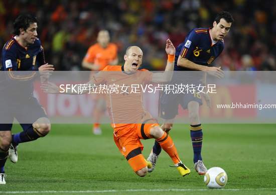 SFK薩拉熱窩女足VS盧積波特女足