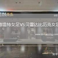 特溫特女足VS貝雷達(dá)比歷克女足