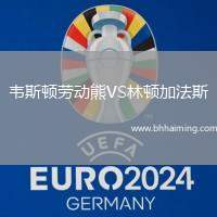 韋斯頓勞動熊VS林頓加法斯