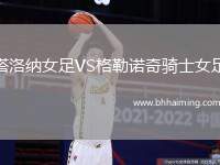 塔洛納女足VS格勒諾奇騎士女足