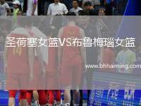 圣荷塞女籃VS布魯梅瑙女籃
