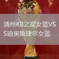 清州KB之星女籃VS迪奧斯捷爾女籃