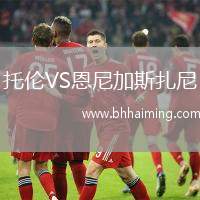 托倫VS恩尼加斯扎尼