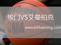 埃門VS艾曼柏克