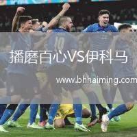 播磨百心VS伊科馬