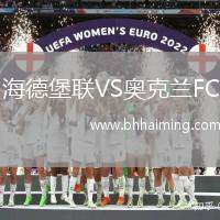 海德堡聯(lián)VS奧克蘭FC