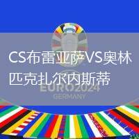 CS布雷亞薩VS奧林匹克扎爾內(nèi)斯蒂