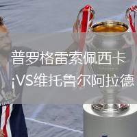 普羅格雷索佩西卡VS維托魯爾阿拉德