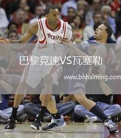 巴黎競速VS瓦塞勒