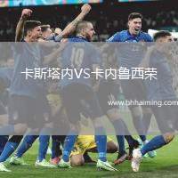 卡斯塔內(nèi)VS卡內(nèi)魯西榮