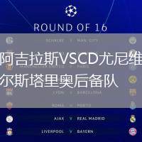 阿吉拉斯VSCD尤尼維爾斯塔里奧后備隊(duì)