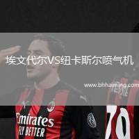 埃文代爾VS紐卡斯?fàn)枃姎鈾C(jī)