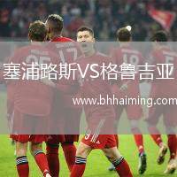 塞浦路斯VS格魯吉亞