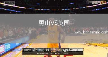 黑山VS英國