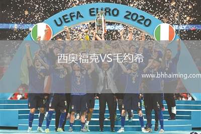 西奧?？薞S毛約希