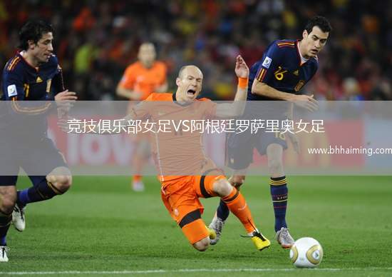 競(jìng)技俱樂(lè)部女足VS阿根廷羅薩里奧女足