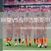 阿曼VS吉爾吉斯斯坦