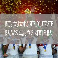 阿拉拉特亞美尼亞B隊(duì)VS烏拉爾圖B隊(duì)