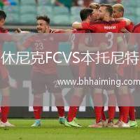 休尼克FCVS本托尼特