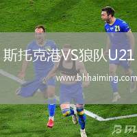 斯托克港VS狼隊U21