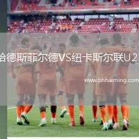 哈德斯菲爾德VS紐卡斯爾聯(lián)U21