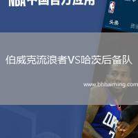 伯威克流浪者VS哈茨后備隊(duì)